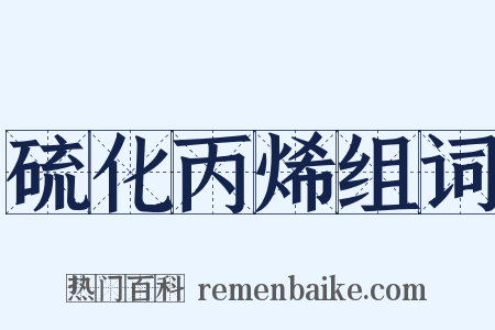 硫化丙烯组词是什么意思的图片